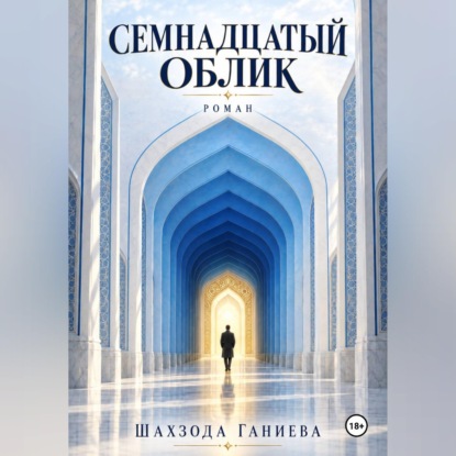 Семнадцать обликов