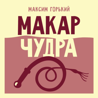 Аудиокнига «Макар Чудра», Максим Горький