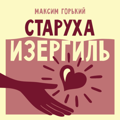 Аудиокнига «Старуха Изергиль», Максим Горький