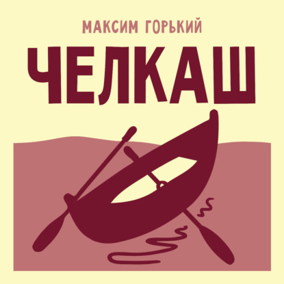 Аудиокнига «Челкаш», Максим Горький