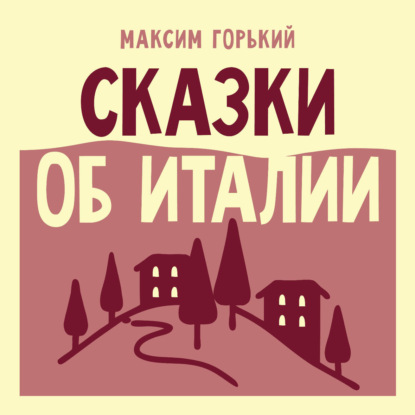 Аудиокнига «Сказки об Италии», Максим Горький
