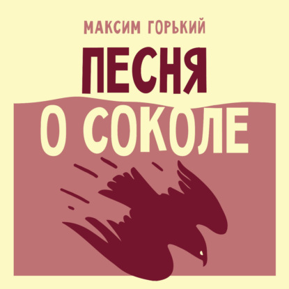 Аудиокнига «Песня о Соколе», Максим Горький