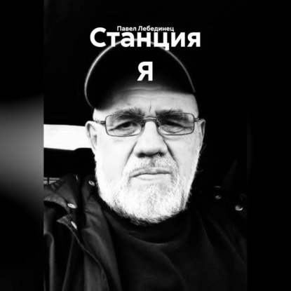 Аудиокнига «Станция Я», Павел Лебединец