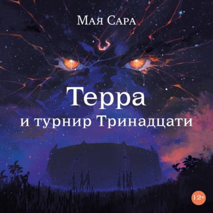 Аудиокнига «Терра и турнир Тринадцати. Книга II», Мая Сара