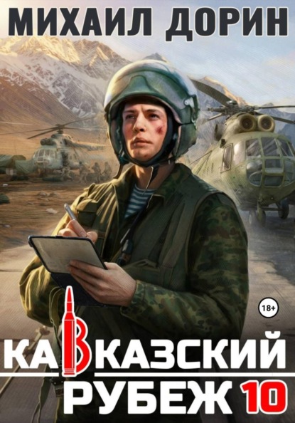 Кавказский рубеж 10