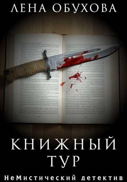 Книжный тур
