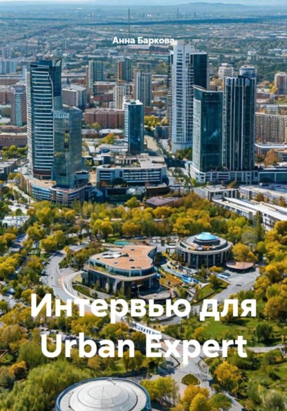 Интервью для Urban Expert