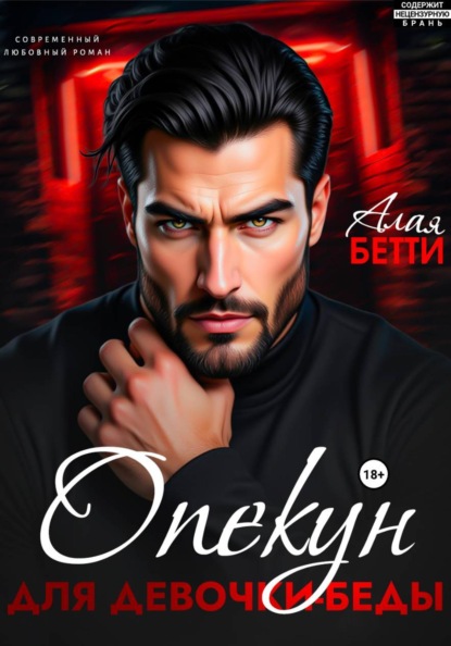 Опекун для девочки-беды