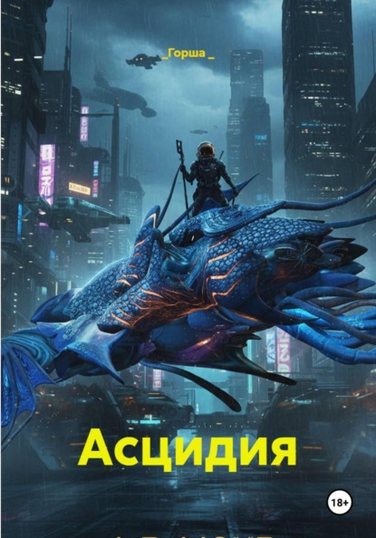 Асцидия