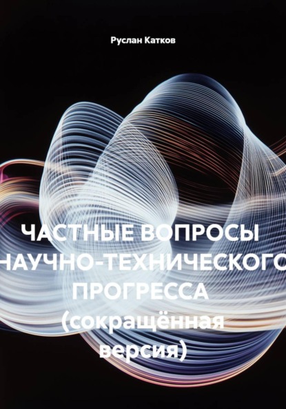 Частные вопросы научно-технического прогресса  (сокращённая версия)