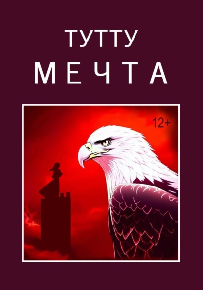 Мечта