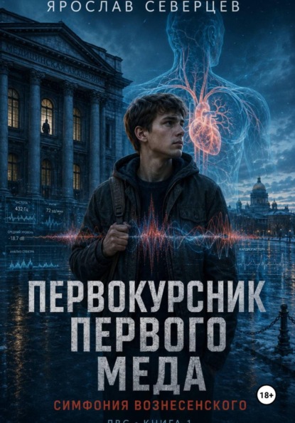 Первокурсник Первого Меда. Симфония Вознесенского