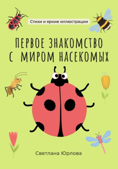 Первое знакомство с миром насекомых
