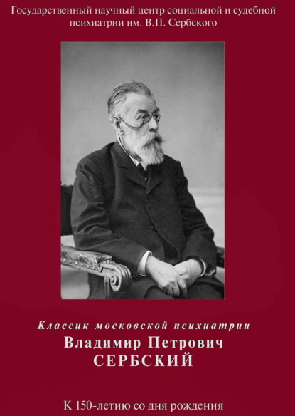 Классик московской психиатрии Владимир Петрович Сербский. К 150-летию со дня рождения