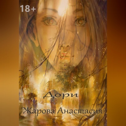 Аудиокнига «Дори», Анастасия Жарова