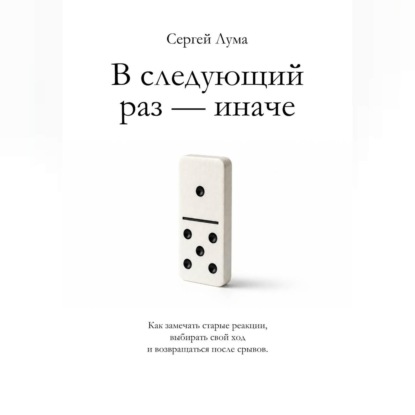 В следующий раз – иначе