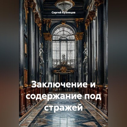 Заключение и содержание под стражей