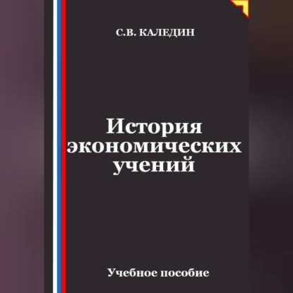 Лекции по истории экономических учений