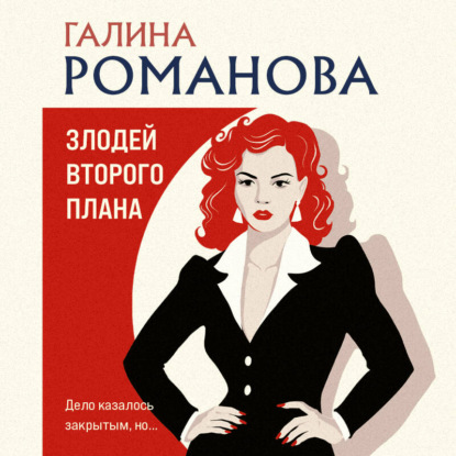 Аудиокнига «Злодей второго плана», Галина Романова