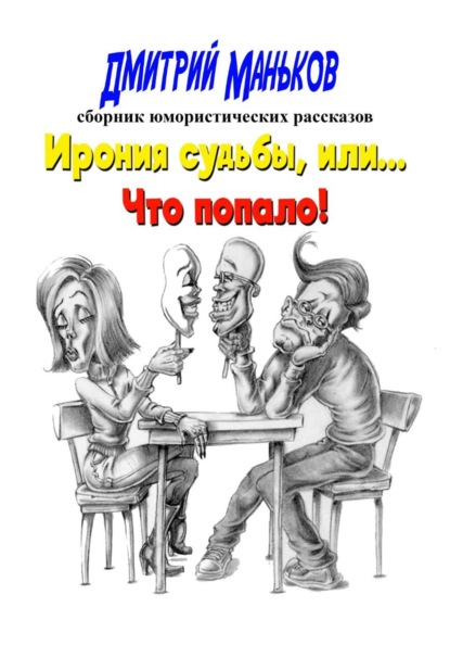 Ирония судьбы, или что попало