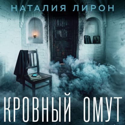 Кровный омут