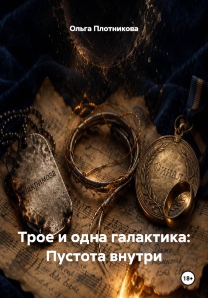 Трое и одна галактика: Пустота внутри