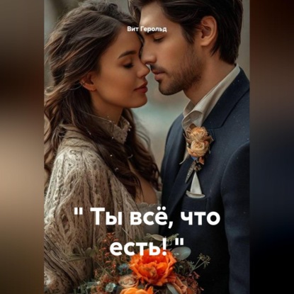 Аудиокнига «" Ты всё, что есть! "», Вит Герольд