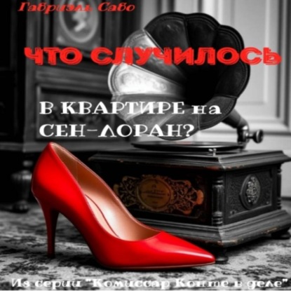 Что случилось в квартире на Сен-Лоран?