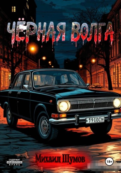 Чёрная Волга
