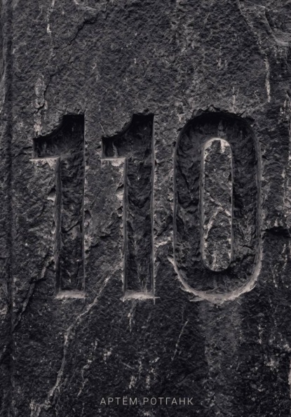 Дело 110