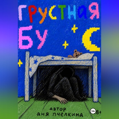 Аудиокнига «Грустная Бу», Аня Пчёлкина