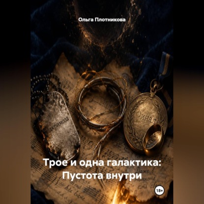 Аудиокнига «Трое и одна галактика: Пустота внутри», Ольга Плотникова