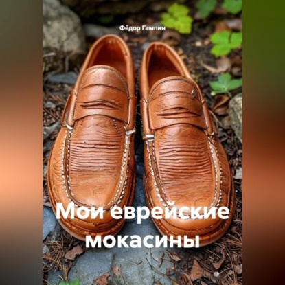 Аудиокнига «Мои еврейские мокасины», Фёдор Гампин
