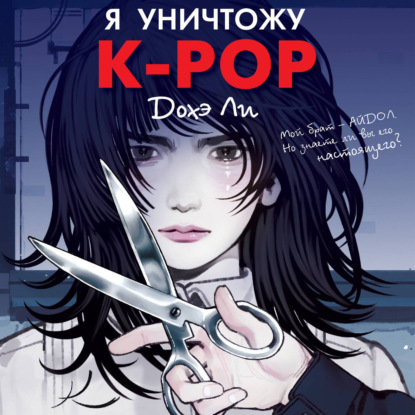 Я уничтожу K-pop