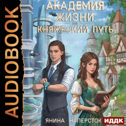 Аудиокнига «Академия жизни, или Княжеский путь», Янина Наперсток