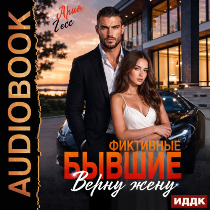 Аудиокнига «Фиктивные бывшие. Верну жену», Ария Гесс