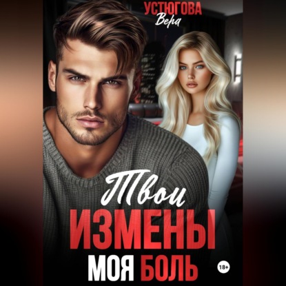 Аудиокнига «Твои измены. Моя боль», Вера Устюгова