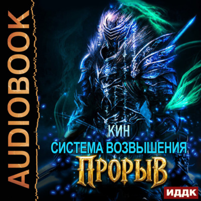 Аудиокнига «Система Возвышения. Книга 4. Прорыв», Кин
