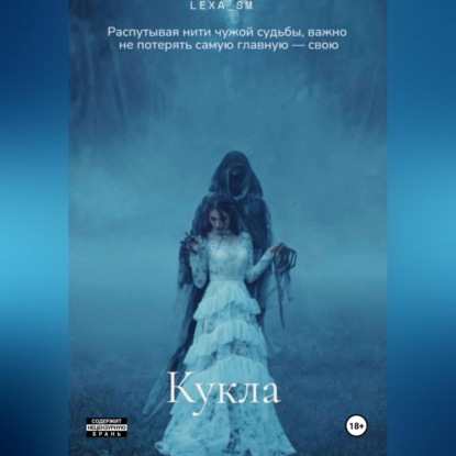 Аудиокнига «Кукла», lexa_sm