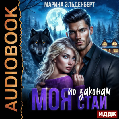 Аудиокнига «Моя по законам Стаи», Марина Эльденберт
