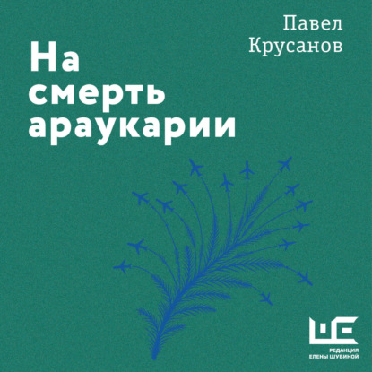 Аудиокнига «На смерть араукарии», Павел Крусанов