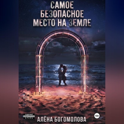 Аудиокнига «Самое безопасное место на Земле», Алёна Богомолова