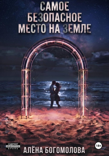 Самое безопасное место на Земле