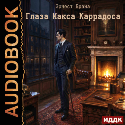 Аудиокнига «Глаза Макса Каррадоса», Эрнест Брама
