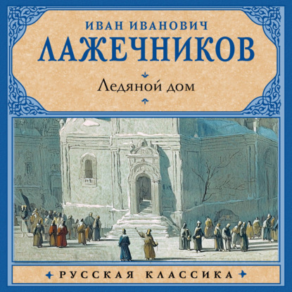 Аудиокнига «Ледяной дом», Иван Иванович Лажечников