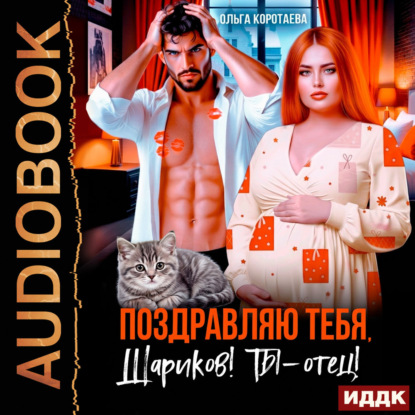 Поздравляю тебя, Шариков! Ты – отец!