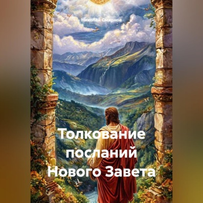 Аудиокнига «Толкование посланий Нового Завета», Николай Смирнов