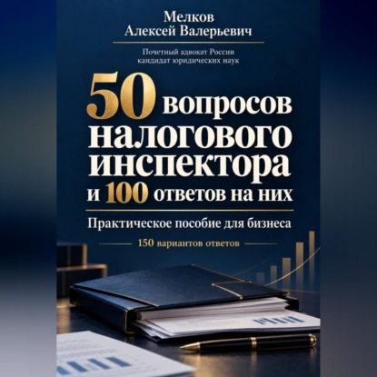 50 вопросов налогового инспектора и 100 ответов на них
