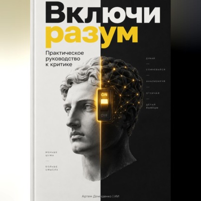 Аудиокнига «Включи разум: Практическое руководство к критике», Артем Демиденко