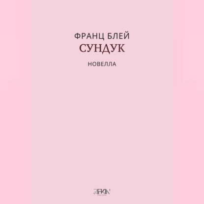 Аудиокнига «Сундук», Франц Блей